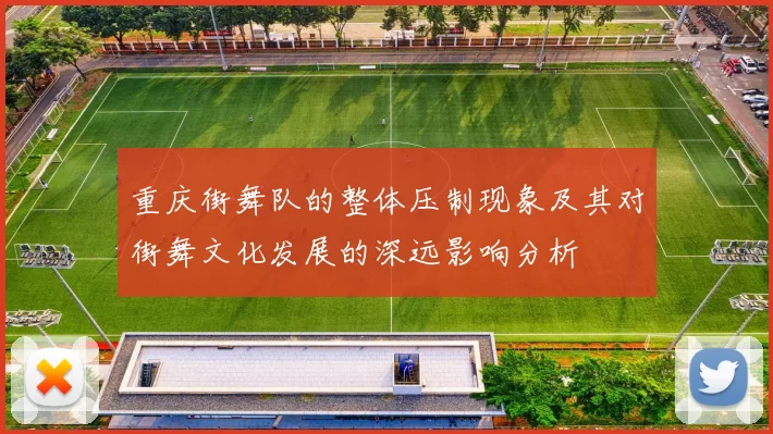 重庆街舞队的整体压制现象及其对街舞文化发展的深远影响分析