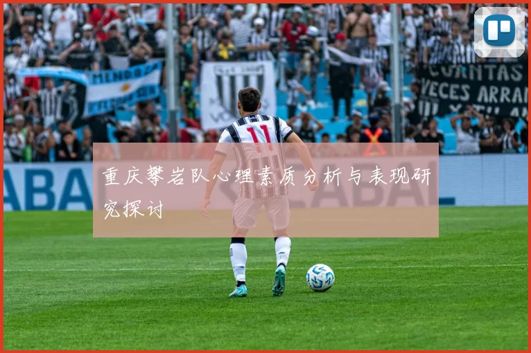 重庆攀岩队心理素质分析与表现研究探讨