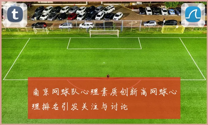 南京网球队心理素质创新高网球心理排名引发关注与讨论