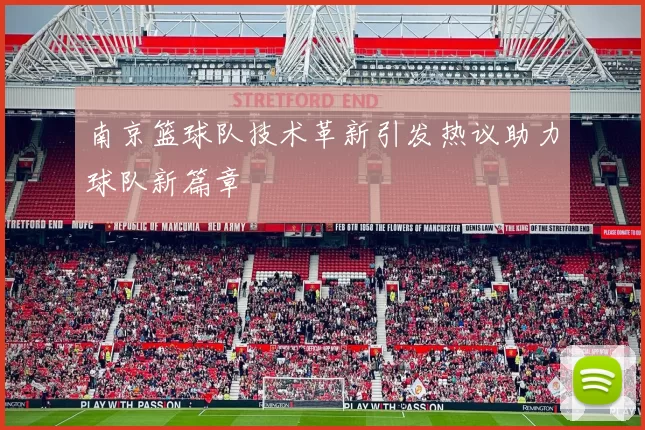 南京篮球队技术革新引发热议助力球队新篇章