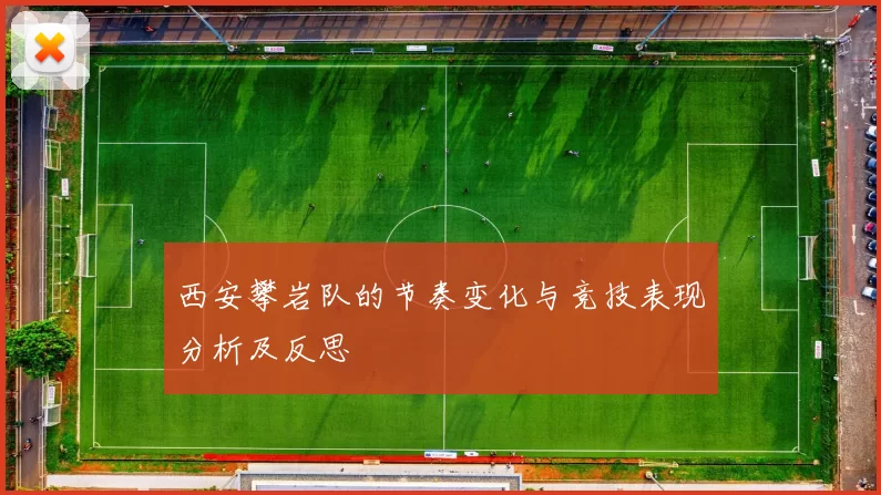 西安攀岩队的节奏变化与竞技表现分析及反思