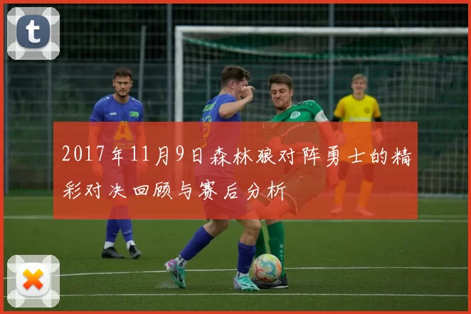 2017年11月9日森林狼对阵勇士的精彩对决回顾与赛后分析