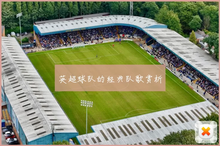 英超球队的经典队歌赏析