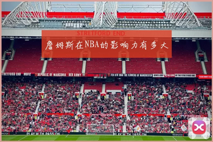 詹姆斯在NBA的影响力有多大