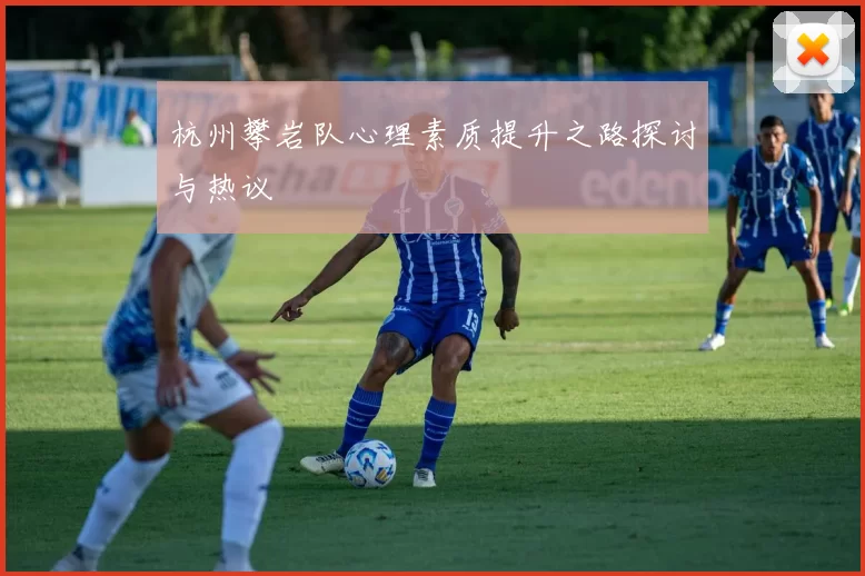 杭州攀岩队心理素质提升之路探讨与热议