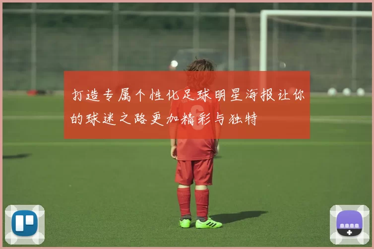 打造专属个性化足球明星海报让你的球迷之路更加精彩与独特