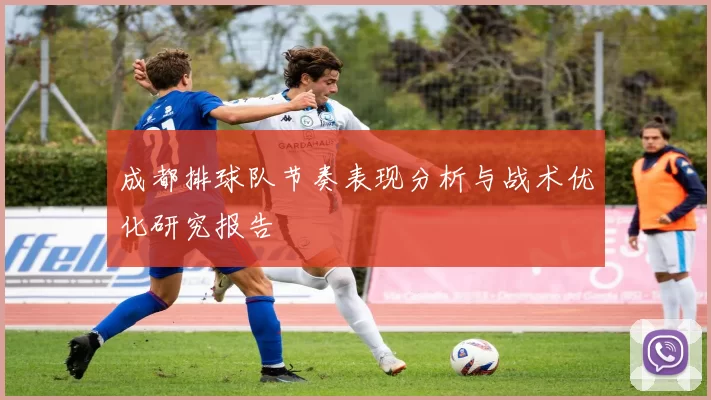 成都排球队节奏表现分析与战术优化研究报告