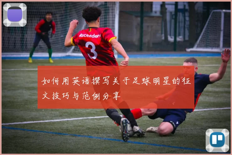 如何用英语撰写关于足球明星的征文技巧与范例分享