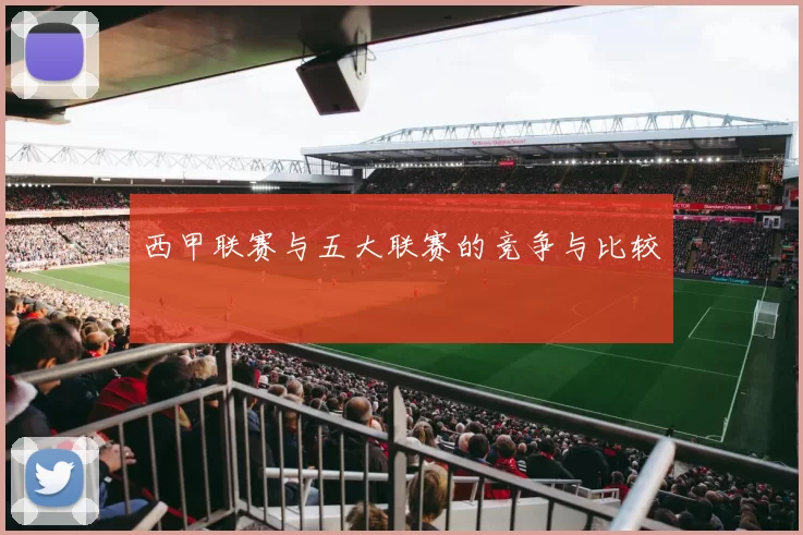 西甲联赛与五大联赛的竞争与比较