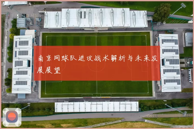 南京网球队进攻战术解析与未来发展展望