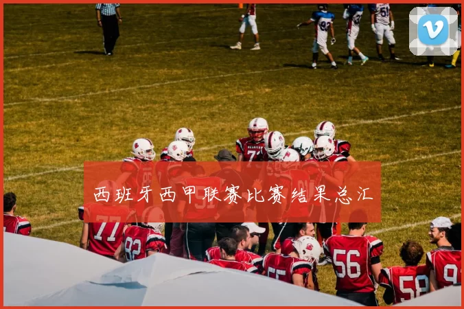 西班牙西甲联赛比赛结果总汇