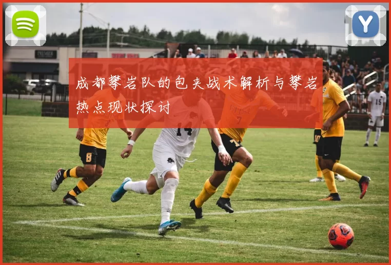 成都攀岩队的包夹战术解析与攀岩热点现状探讨