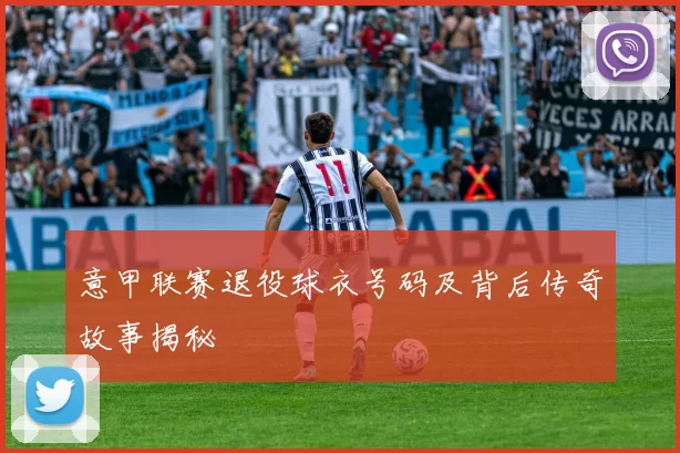 意甲联赛退役球衣号码及背后传奇故事揭秘