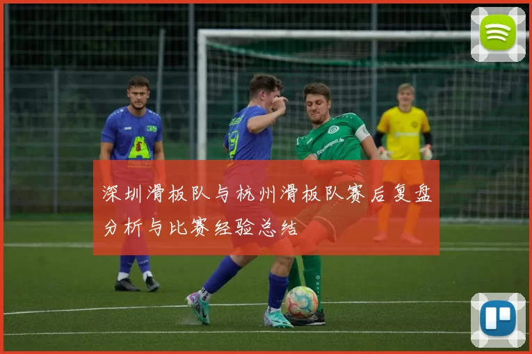 深圳滑板队与杭州滑板队赛后复盘分析与比赛经验总结