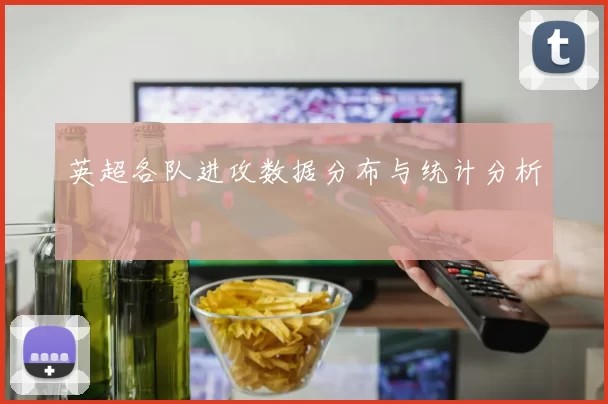 英超各队进攻数据分布与统计分析