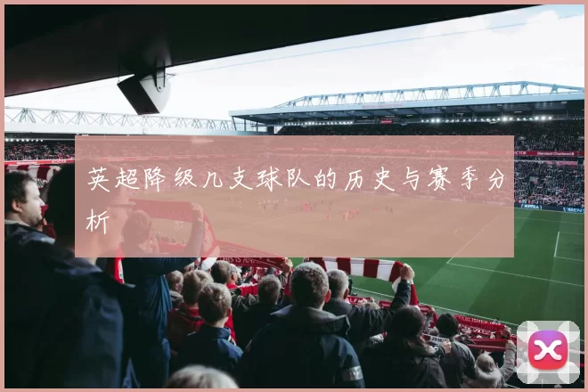 英超降级几支球队的历史与赛季分析