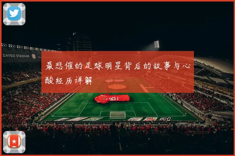 最悲催的足球明星背后的故事与心酸经历详解