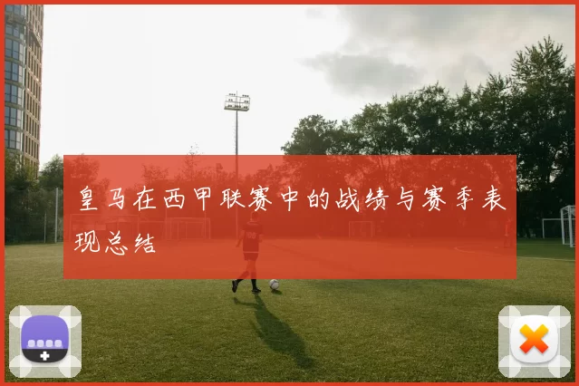 皇马在西甲联赛中的战绩与赛季表现总结