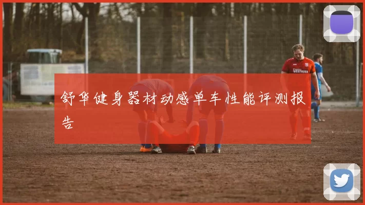 舒华健身器材动感单车性能评测报告
