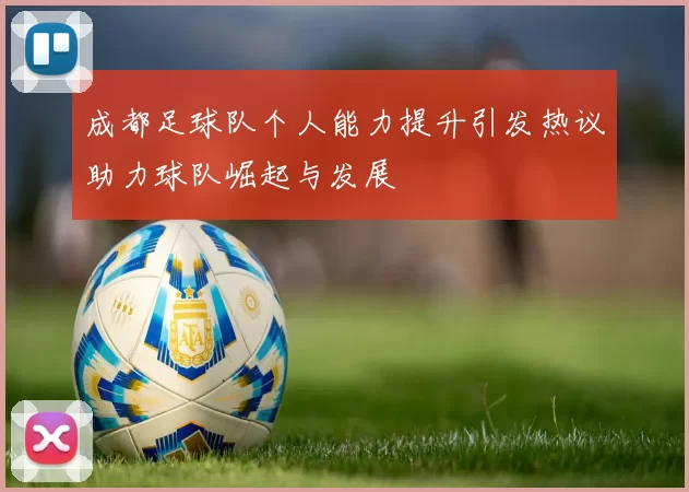 成都足球队个人能力提升引发热议助力球队崛起与发展
