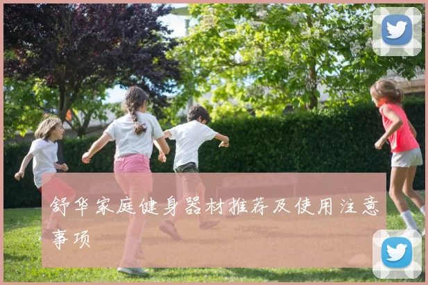 舒华家庭健身器材推荐及使用注意事项