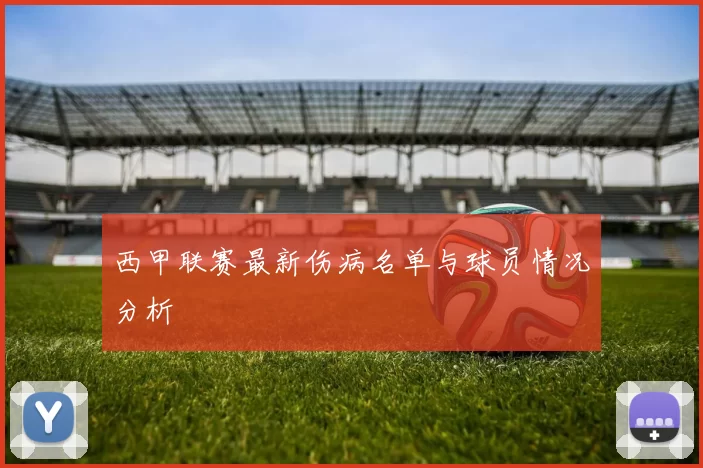 西甲联赛最新伤病名单与球员情况分析