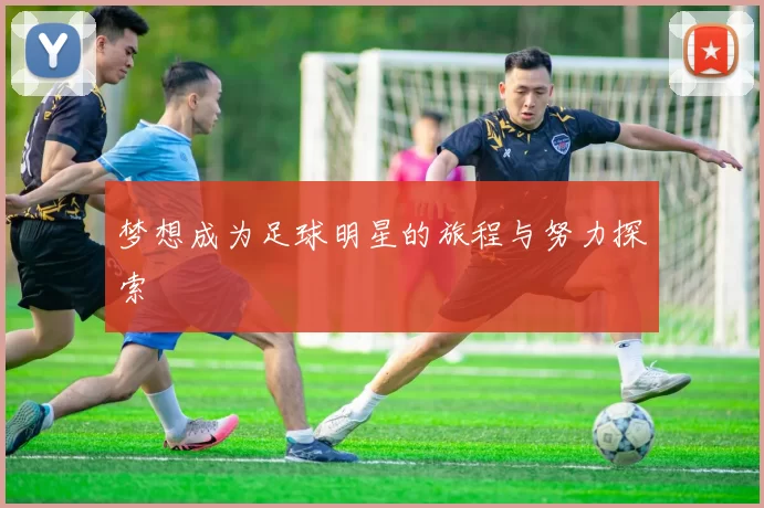 梦想成为足球明星的旅程与努力探索