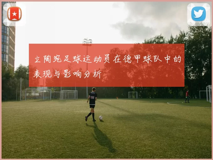 立陶宛足球运动员在德甲球队中的表现与影响分析