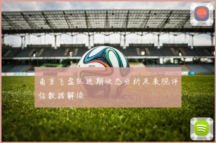 南京飞盘队近期状态分析及表现评估数据解读