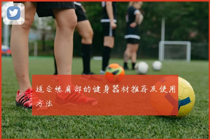 适合练肩部的健身器材推荐及使用方法