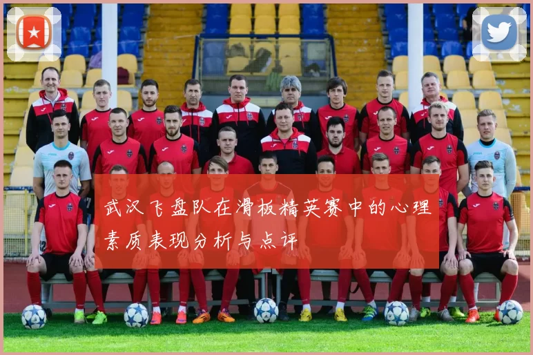 武汉飞盘队在滑板精英赛中的心理素质表现分析与点评