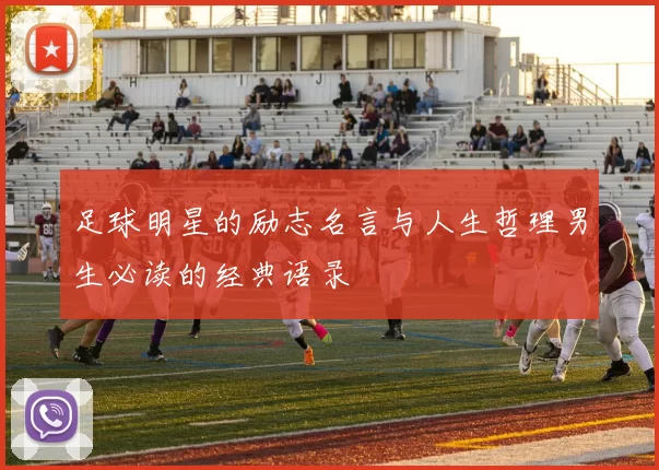 足球明星的励志名言与人生哲理男生必读的经典语录