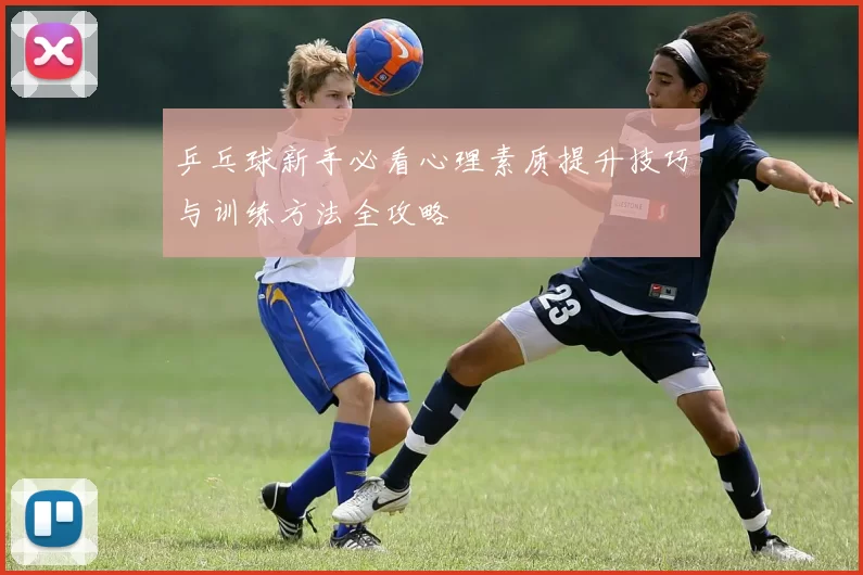 乒乓球新手必看心理素质提升技巧与训练方法全攻略