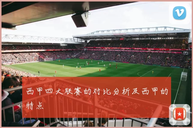 西甲四大联赛的对比分析及西甲的特点