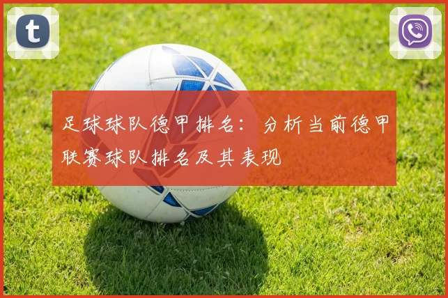 足球球队德甲排名：分析当前德甲联赛球队排名及其表现