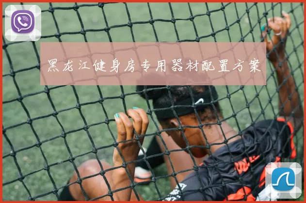 黑龙江健身房专用器材配置方案