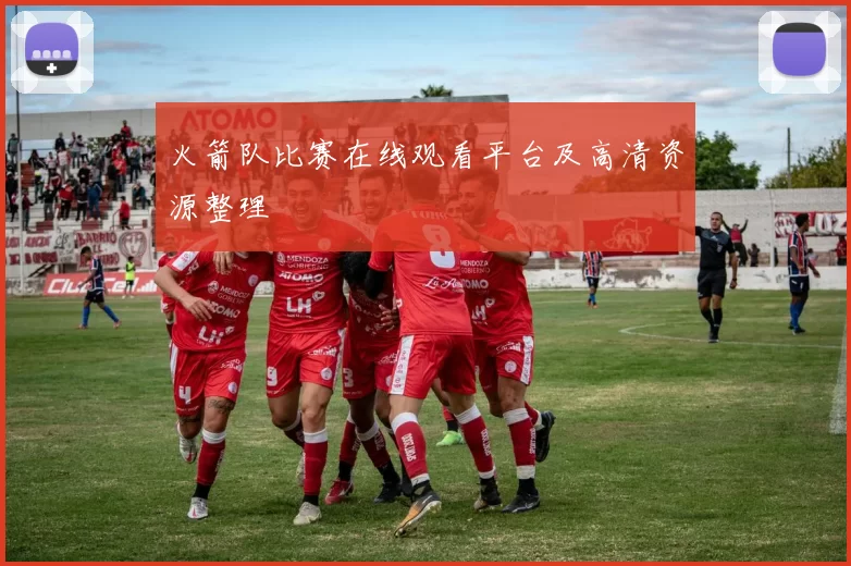 火箭队比赛在线观看平台及高清资源整理