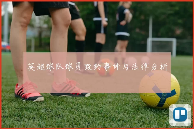 英超球队球员毁约事件与法律分析