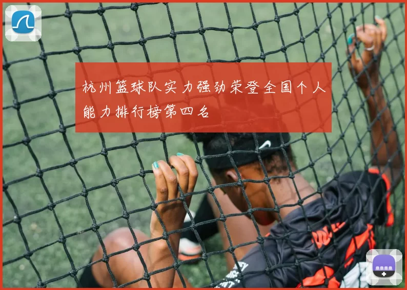 杭州篮球队实力强劲荣登全国个人能力排行榜第四名