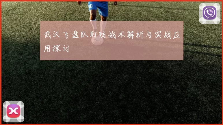 武汉飞盘队盯防战术解析与实战应用探讨