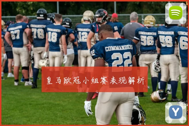 皇马欧冠小组赛表现解析