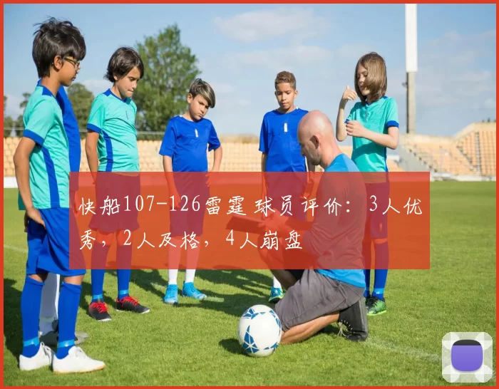 快船107-126雷霆 球员评价：3人优秀，2人及格，4人崩盘