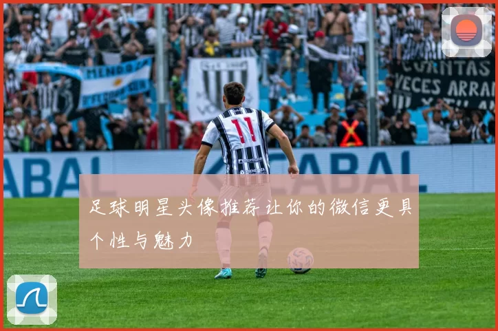 足球明星头像推荐让你的微信更具个性与魅力